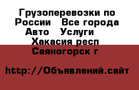 Грузоперевозки по России - Все города Авто » Услуги   . Хакасия респ.,Саяногорск г.